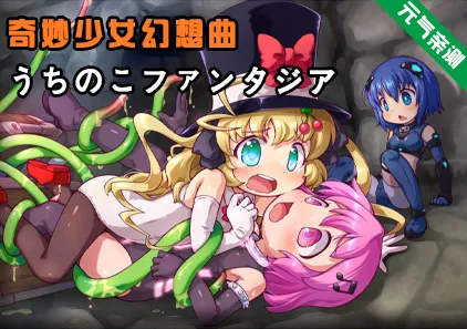 奇妙少女幻想曲 Ver0.64.0官中PC版 うちのこファンタジア Fictional Girl Fantasia-元气ACG-绅士游戏下载基地!