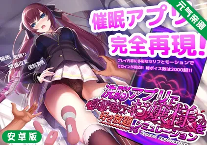 用洗脑APP肆意玩弄狂妄大小姐 Ver1.2.0安卓官中版洗脳アプリで高飛車なお嬢様を好き放題するシミュレーション-元气ACG-绅士游戏下载基地！