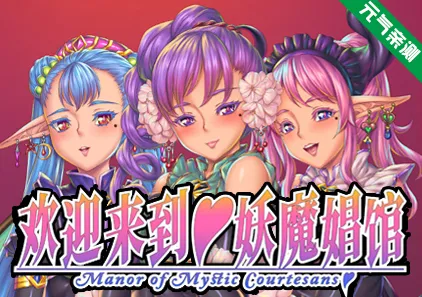 欢迎来到♥妖魔娼馆 Ver1.20官中PC版 妖魔娼館へようこそ Manor of Mystic Courtesans-元气ACG-绅士游戏下载基地!