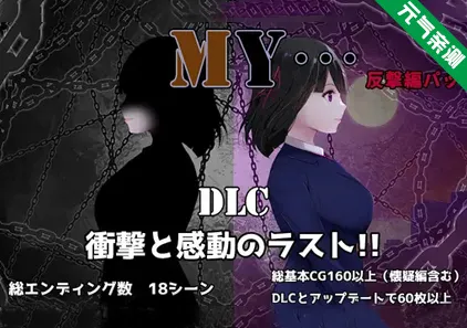 MY…反击篇 Ver2.05汉化PC版+MY…怀疑篇+DLC Ver1.02 MY…反撃編-元气ACG-绅士游戏下载基地!