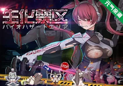 生化禁区 官中PC版 バイオハザ一ド禁区-元气ACG-绅士游戏下载基地!
