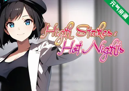 高额赌注:激情之夜 Ver1.0.0官中PC版 High Stakes: Hot Nights-元气ACG-绅士游戏下载基地!