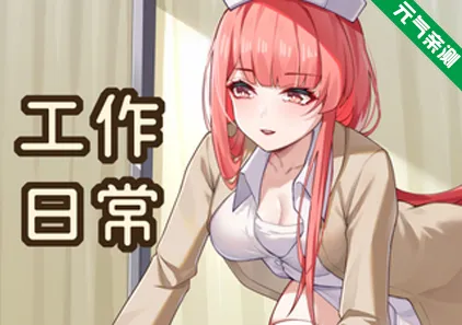 工作日常 Ver26.1.13官中PC版+DLC Working Daily-元气ACG-绅士游戏下载基地!