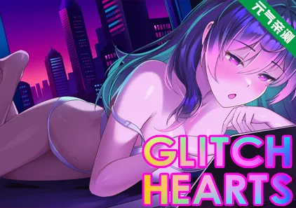 故障之心 Ver26.1.14 官中PC版 Glitch Hearts 闪闪发光的心-元气ACG-绅士游戏下载基地!