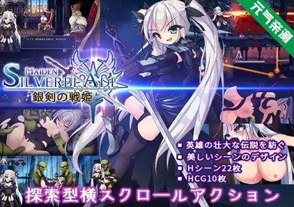 银剑的战姬 PC原版 銀剣の戦姫-元气ACG-绅士游戏下载基地!
