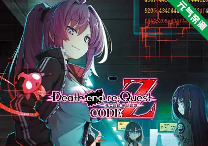 死亡终局 轮回试炼 任务代码Z 官中PC版 Death end re;Quest: Code Zデス エンド リクエスト コードゼット-元气ACG-绅士游戏下载基地!