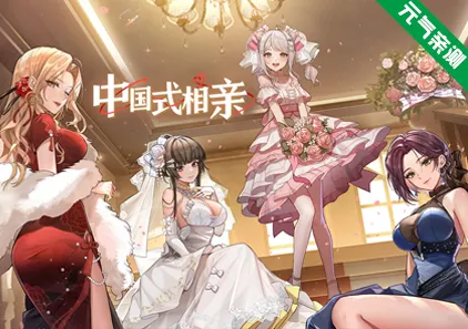 中国式相亲 Ver2.0.0官中PC版-元气ACG-绅士游戏下载基地！