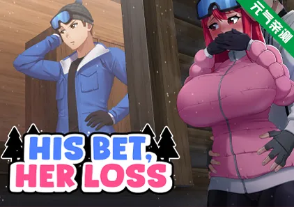 His Bet, Her Loss Ver1.1官中PC版 押上本人女朋友-元气ACG-绅士游戏下载基地!