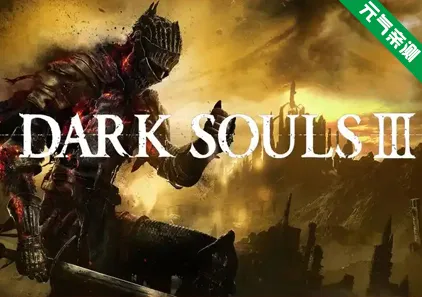 黑暗之魂3 豪华中文|艾雷德尔之烬+季票+环印城+全DLC DARK SOULS™ III-元气ACG-绅士游戏下载基地！