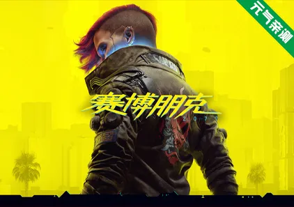 赛博朋克 2077终极典藏版官中PC版+往日之影DLC+全DLC+修改器-元气ACG-绅士游戏下载基地！