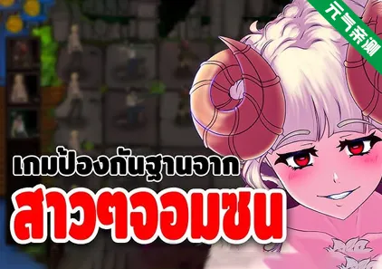 怪物女孩袭击！ Ver0.3.5双端PC+安卓原版 Monster Girl Assault! 魔女突袭:镇守H版植物大战僵尸-元气ACG-绅士游戏下载基地！