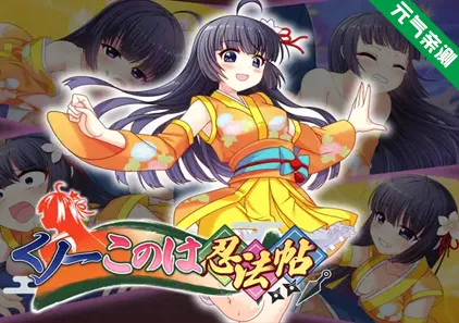 女忍者小此忍法帖 Ver25.09.11官中PC版 くノ一このは忍法帖 NinjaGirlKonoha-元气ACG-绅士游戏下载基地!