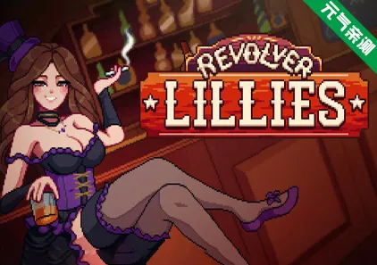 左轮百合 Revolver Lillies官中PC版-元气ACG-绅士游戏下载基地!