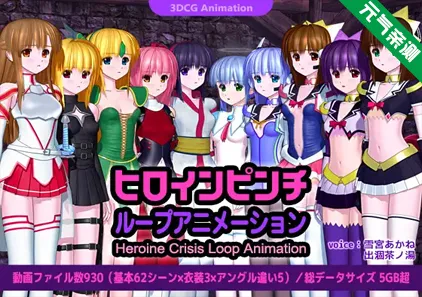 女主角危机循环动画 CG动画PC版 ヒロインピンチ ループアニメーション-元气ACG-绅士游戏下载基地！