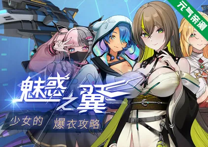 魅惑之翼:少女的爆衣攻略 Ver1.2.027官中PC版+DLC +原画集 +存档Wings of Seduction Bust em out-元气ACG-绅士游戏下载基地!