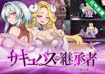 魅魔继承者 : 黛莉菈的淫欲冒险 Ver0.4.770官中PC版 Succubus Successorサキュバスの継承者:デリラの淫欲冒険-元气ACG-绅士游戏下载基地!