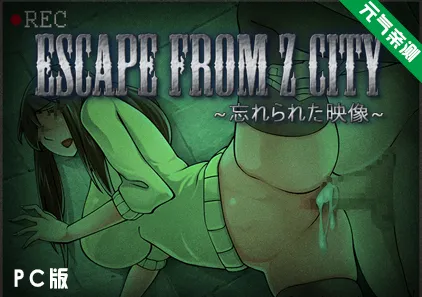 【PC】逃离Z市~被遗忘的映像 Ver1.0.1.0 汉化加强作弊版+存档+攻略 ESCAPE FROM Z CITYESCAPE FROM Z CITY ~忘れられた映像~-元气ACG-绅士游戏下载基地!