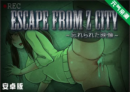【安卓】逃离Z市～被遗忘的映像 Ver1.0.1.0 汉化加强作弊版+存档+攻略 ESCAPE FROM Z CITY-元气ACG-绅士游戏下载基地！