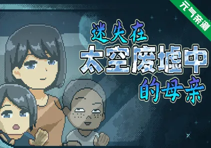 迷失在太空废墟中的母亲 Ver1.4官中PC版 廃コロニーからの脱出Mom Stolen in Space-元气ACG-绅士游戏下载基地!