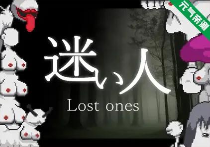 迷失者 Ver1.2.3官中PC版 迷い人 -Lost Ones- 迷途者-元气ACG-绅士游戏下载基地!
