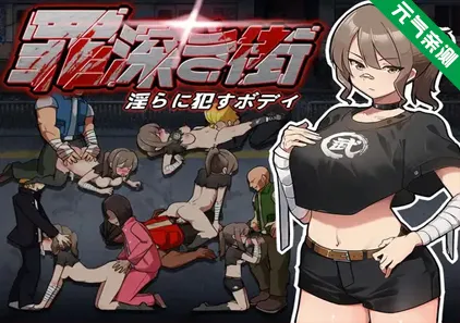 罪恶深重的街道～淫靡绽放的身躯 Ver1.0.0 PC原版-元气ACG-绅士游戏下载基地！