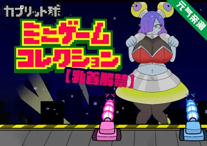 Tank vs Big Alien Girl PC原版 カプリット球ミニゲームコレクション-元气ACG-绅士游戏下载基地！