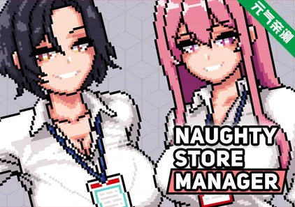 淘气店长 Ver0.98f双端PC+Joi模拟器官中版 Naughty Store Manager 顽皮商店经理-元气ACG-绅士游戏下载基地!