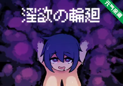 淫欲的轮回 Ver1.0 PC汉化版淫欲の輪廻-元气ACG-绅士游戏下载基地!