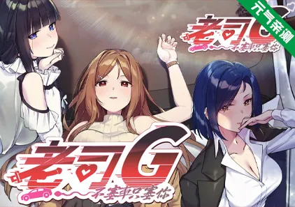 老司G -不塞車，只塞你- Ver2.09+存档 官中PC版 Ride Me, Taxi Driver紳士 ドライバー～ブレーキなしの淫行～-元气ACG-绅士游戏下载基地！