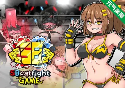 SB女子格斗 Ver1.0.0双端PC+Mtool模拟器汉化版 SBcatfight game-元气ACG-绅士游戏下载基地！