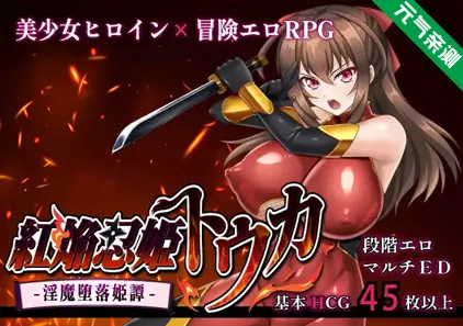 红焰忍姬桃花 – 淫魔堕落姬谭-Ver1.0.2双端PC+Mtool模拟器汉化版+存档紅焔忍姫トウカ -淫魔堕落姫譚--元气ACG-绅士游戏下载基地！