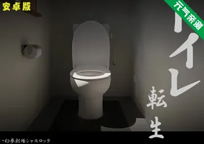 【安卓】关于我转生成厕所君这件事~ 原版トイレ転生~頑張れT○T○君!-元气ACG-绅士游戏下载基地！