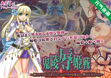 鬼凌辱姫戦 –姫のアナルに大根がぶち込まれるのを阻止し、騎士を救出せよ– PC原版-元气ACG-绅士游戏下载基地！