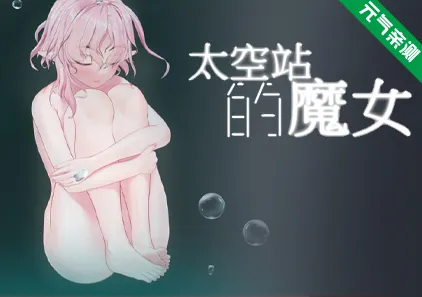 太空站的魔女 官中PC版宇宙ステーションの魔女Witch of the space station-元气ACG-绅士游戏下载基地!