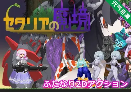 塞塔利亚魔镜 Ver1.21官中PC版セタリアの魔境-元气ACG-绅士游戏下载基地!