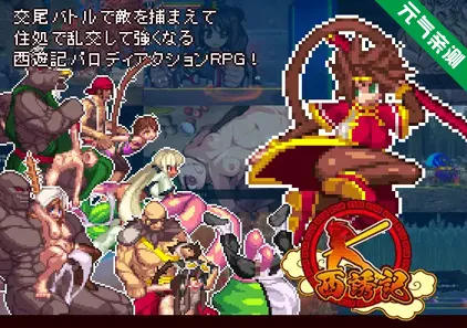 西诱记 Ver1.15官中PC版+存档+CG 西誘記 -三蔵と旅に出るまでのお話--元气ACG-绅士游戏下载基地!