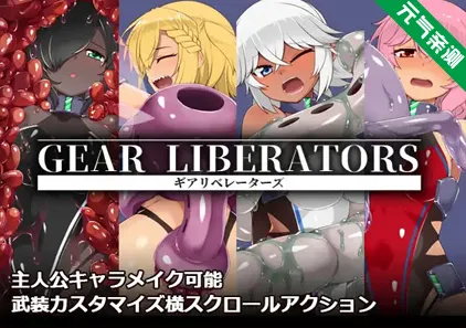 齿轮解放者Ver1.00汉化PC版 Gear Liberators ギアリベレーターズ-元气ACG-绅士游戏下载基地!