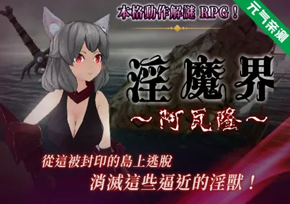 淫魔界～阿瓦隆～ Ver1.11官中PC版 淫魔界～アヴァロン～ Avalon-元气ACG-绅士游戏下载基地！