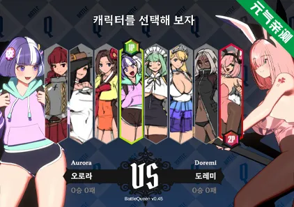 战斗女王 Ver0.45 PC原版Battle Queen / 배틀퀸-元气ACG-绅士游戏下载基地！