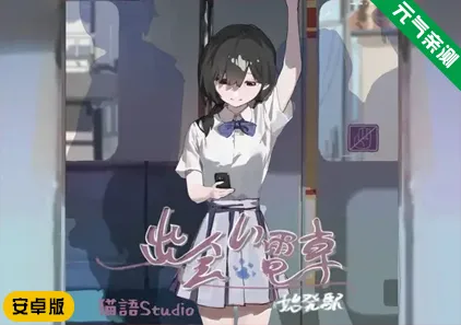 【安卓版】邂逅电车：始发站 Ver1.1.1官中安卓版 出会い電車:始発駅-元气ACG-绅士游戏下载基地！