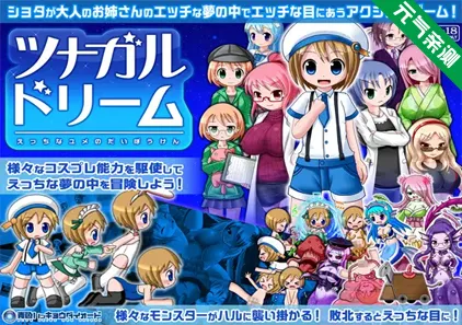 羁绊梦境 PC原版+CG存档 Tsunagaru Dreamツナガルドリーム ショタがエッチな目にあうアクションゲーム-元气ACG-绅士游戏下载基地！