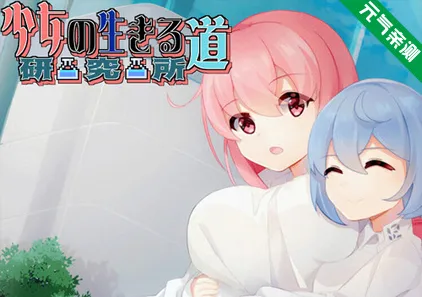 少女的求生之路:研究所 Ver25.08.05官中PC版-元气ACG-绅士游戏下载基地!