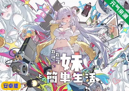 【安卓】和存在感薄弱的妹妹一起的简单生活 Ver1.0.9rev.2 官中版 存在感薄い妹との簡単生活-元气ACG-绅士游戏下载基地!