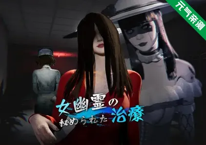 女鬼的深入治疗 Ver0.3.0官中PC版 女幽霊の秘められた治療 The Ghost’s Intimate Cure-元气ACG-绅士游戏下载基地！