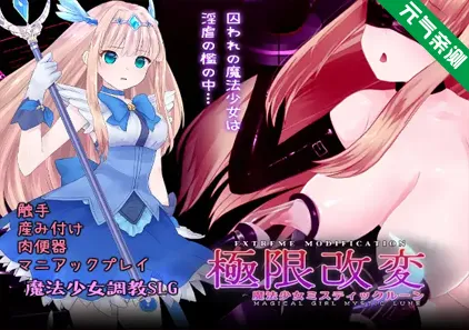 极限改変魔法少女 神秘・皓月 Ver1.1.0官中PC版 極限改変魔法少女ミスティック・ルーン-元气ACG-绅士游戏下载基地!
