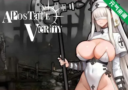 背教者薇莉缇 Apostate Verity Demo Ver0.1.10官中PC版 背信者 真理-元气ACG-绅士游戏下载基地!