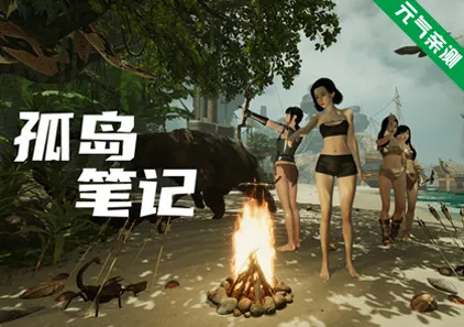 孤岛笔记 Island Notes Ver1.11官中PC版-元气ACG-绅士游戏下载基地!