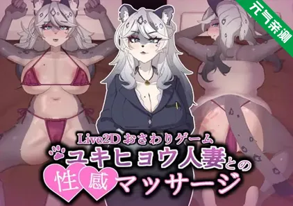 与雪豹人妻的性感按摩Ver1.0.0官中PC版 ユキヒョウ人妻との性感マッサージIntimate Massage with a Snow Leopard Lady-元气ACG-绅士游戏下载基地！