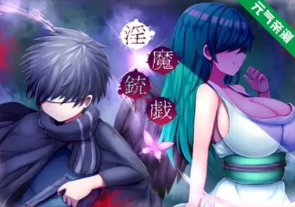 淫魔枪戏官中PC版 淫魔銃戯-元气ACG-绅士游戏下载基地!