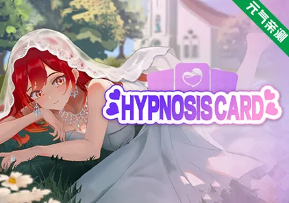 催眠卡牌 Ver1.0.2官中PC版+存档 Hypnosis Card-元气ACG-绅士游戏下载基地!